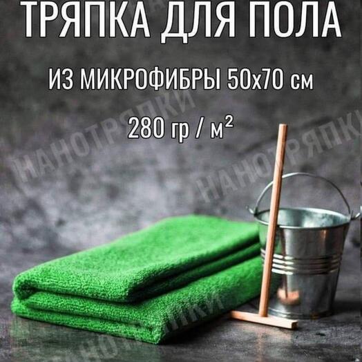 Тряпка для пола 50х70