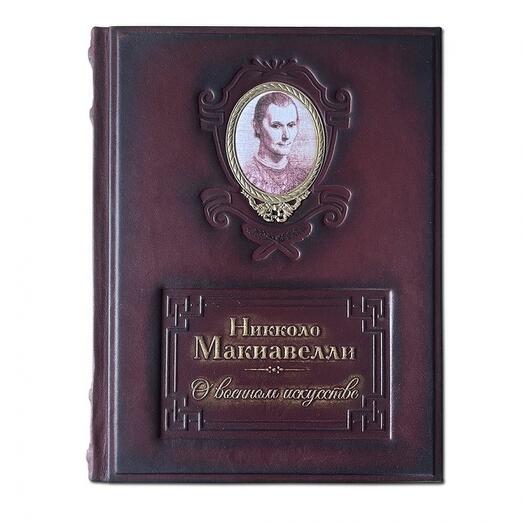 Никколо Макиавелли "О военном искусстве" Книга подарочная в кожаном переплете
