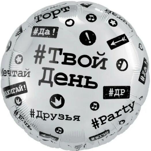 Шар фольгированный с гелием ТВОЙ ДЕНЬ, ХЕШТЕГИ