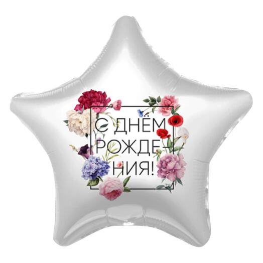 Шар фольгированный "С днём рождения" в ассортименте