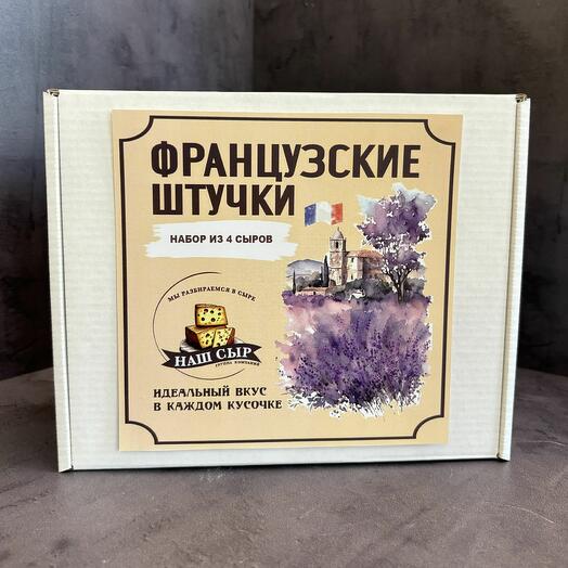 Вкусный подарочный набор сыров "Французские штучки" мини