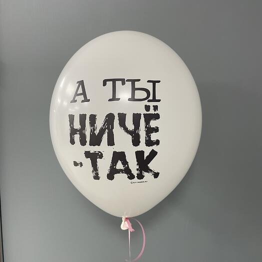 Воздушный шар - а ты ничё так