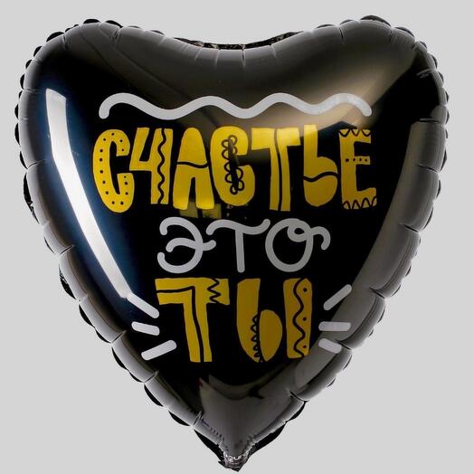 Шар фольгированный "Счастье-это ты" сердце черное