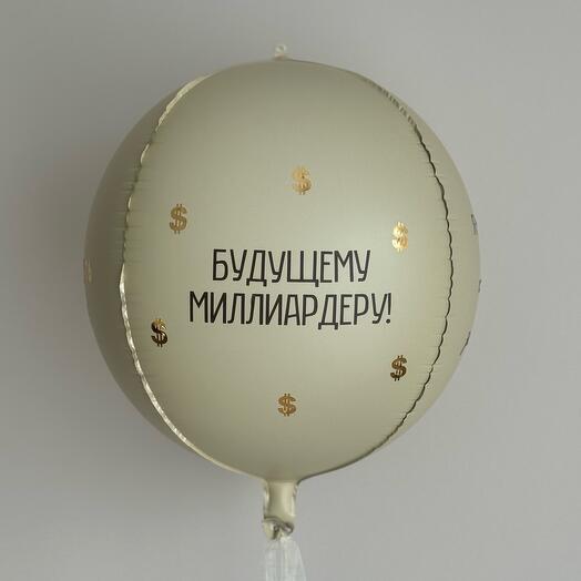 Воздушный шар сфера «будущему миллиардеру»