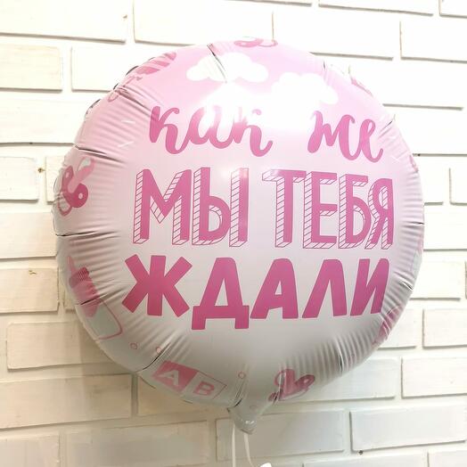 Как же мы тебя ждали