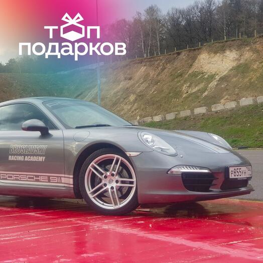 Подарочный сертификат Мастер-класс по вождению Porsche-911 с чемпионом России (1 ч.)