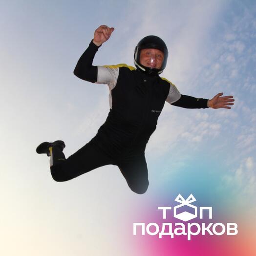 Подарочный сертификат Полет в аэротрубе с инструктором для 1-2 взрослых в Москве (10 мин.)