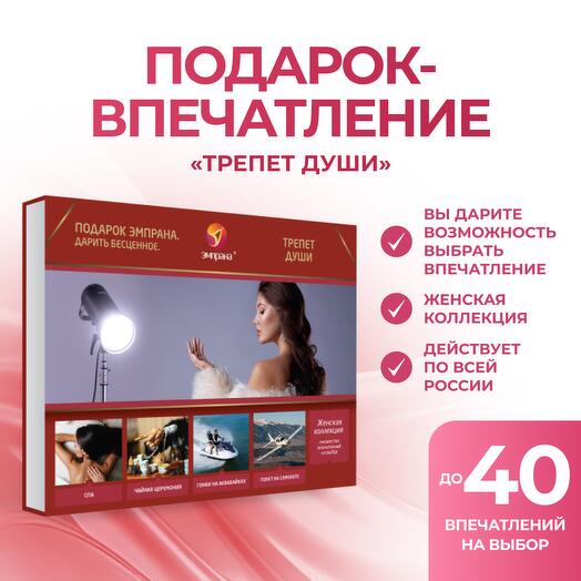 Подарочный сертификат «Трепет души»