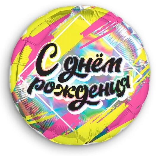 Воздушный шар "С днем рождения" голография