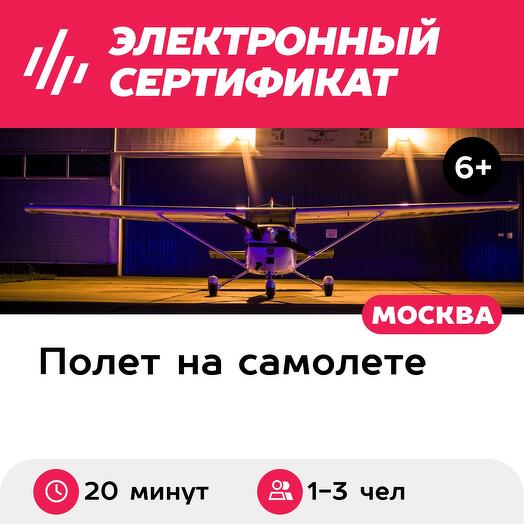 Подарочный сертификат Ночной полет на самолете Cessna-172 над МКАД для 1-3 человек (20 мин.)