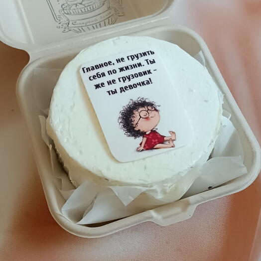 Бенто-торт  "полкило" для девушки Не грузи себя