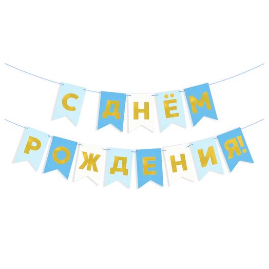 Гирлянда Флажки, С Днем Рождения, Голубой микс