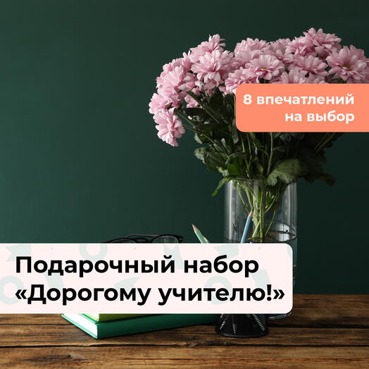 Дорогому учителю!  Подарочный набор впечатлений 8 в 1