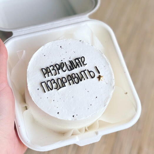 Бенто мини «Разрешите поздравить?!»