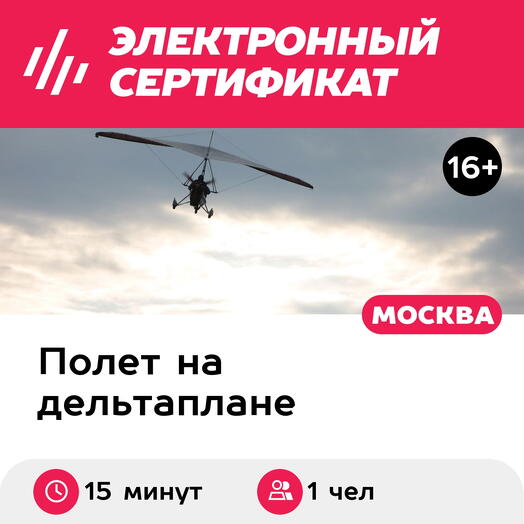 Подарочный сертификат Полет на дельталете / мотодельтаплане, 15 минут (аэродром Малино)