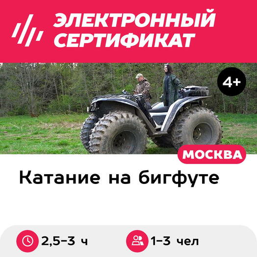 Подарочный сертификат Тур Сафари на бигфуте Сокол Трофи для 1-3 человек (2,5-3 часа)