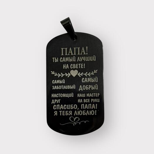 Подарок папе брелок для папы с гравировкой