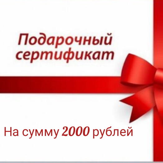 Подарочный сертификат на сумму 2000 рублей