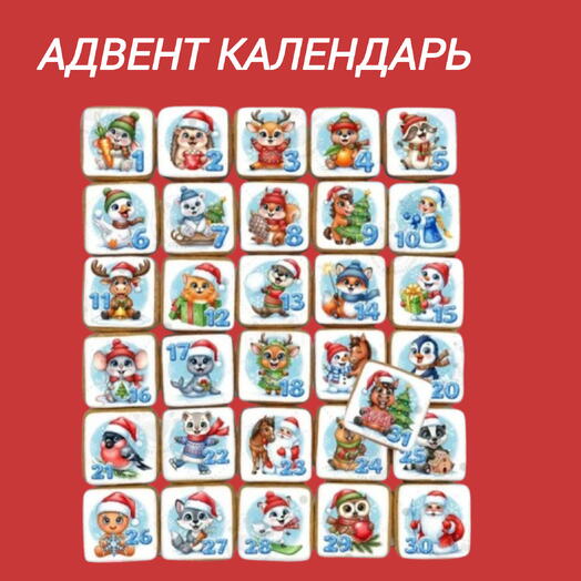 Адвент календарь