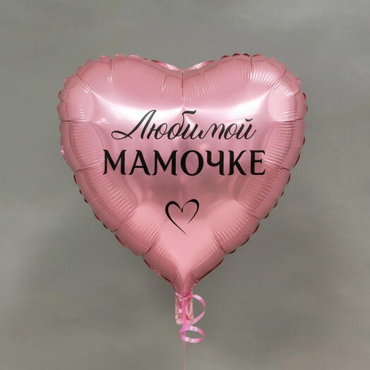 Шар-фольга «Любимой Мамочке»