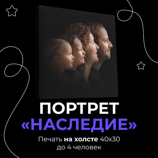 Портрет «Наследие»  для 4 человек + печать на холсте 40х30