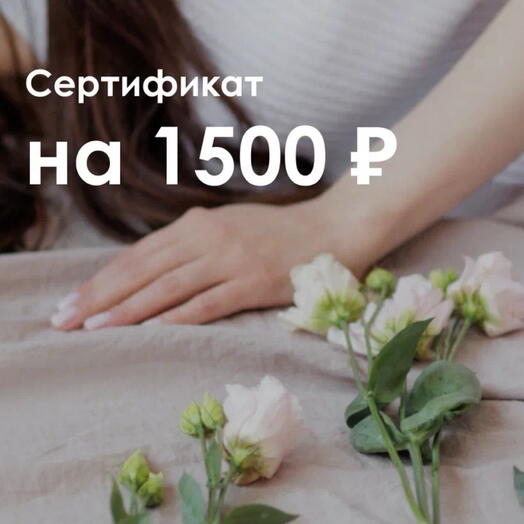 Подарочный сертификат на 1500