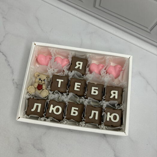 Я тебя люблю