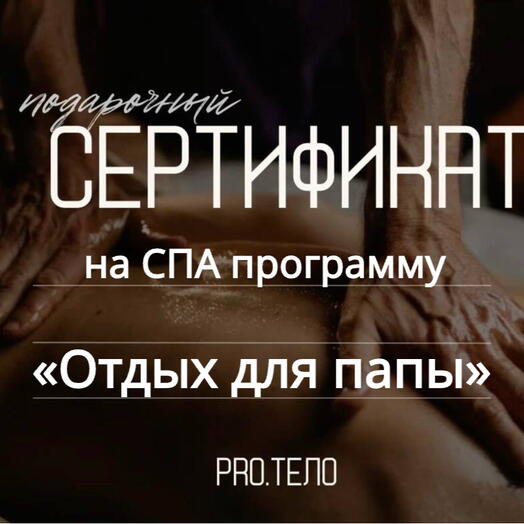 Сертификат на СПА «Отдых для папы»