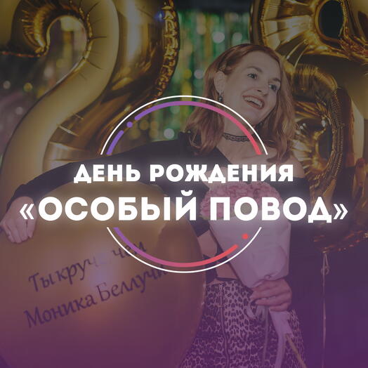 Подарочный сертификат День Рождения «ОСОБЫЙ ПОВОД»