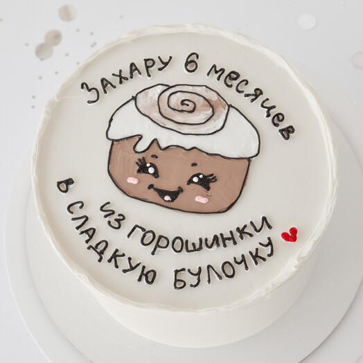 Торт на полгодика 6 месяцев сладкой булочке от 1,5кг