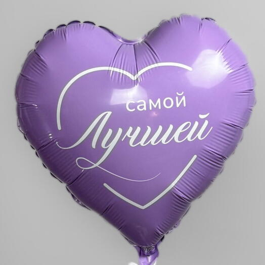 Шар фольга Самой лучшей