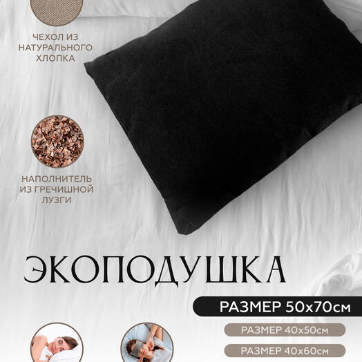Подушка с наполнителем из гречишной лузги 2.5 кг, 60 см, черный, 40 см