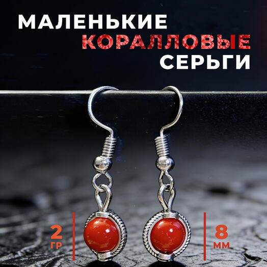 Маленькие серьги из коралла