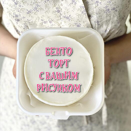 Бенто торт «Бенто торт с Вашим рисунком»