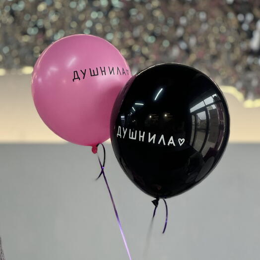 Шары «Душнила»
