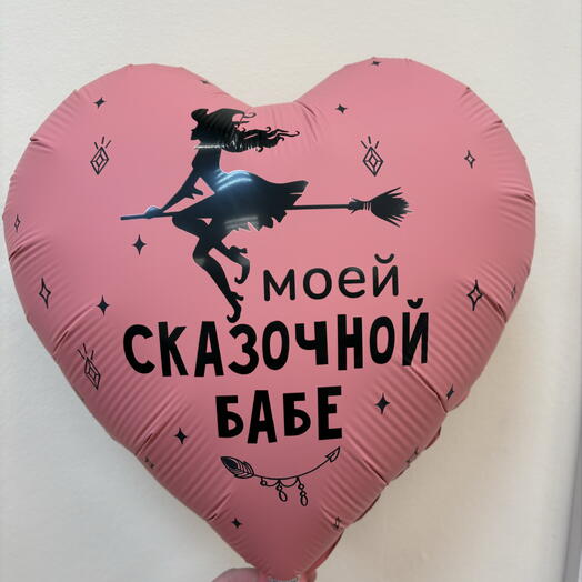 Шар 18 гелевый 45 см. Фольгированный «Моей сказочной бабе»