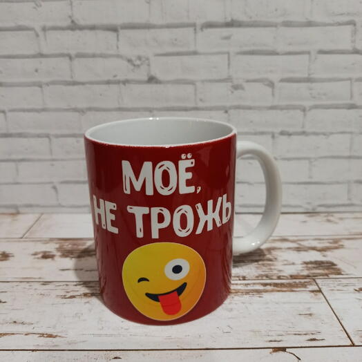 Кружка смайлик с надписью "Моё, не трожь" или ваша надпись (изображение)