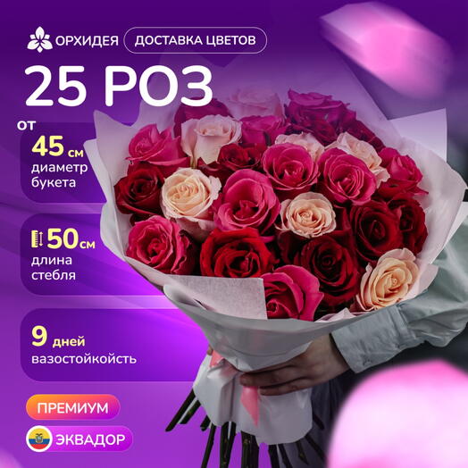25 Роз микс 50 см