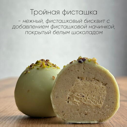 Пирожное «Картошка»Тройная фисташка