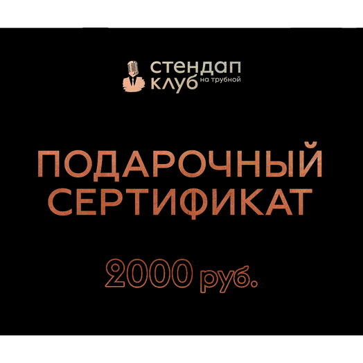 Подарочный электронный сертификат „Стендап на Трубной - 2000 рублей