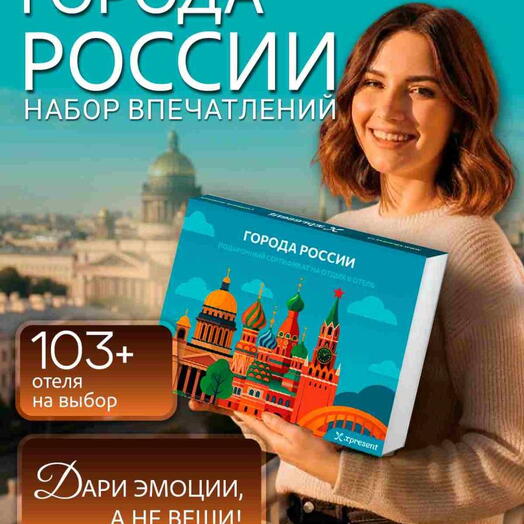 Подарочный набор  «Города России: городской уикенд» (119 впечатлений на выбор)