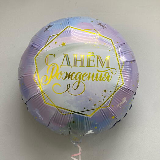 Шар гелиевый круг С ДР ванильное небо