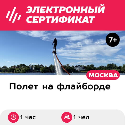 Подарочный сертификат Полет на флайборде, 1 чел., 1 час, понедельник-четверг (Мытищи)