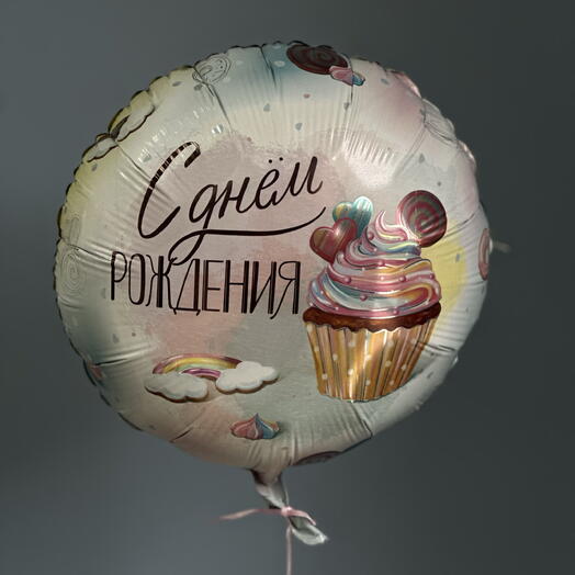 Шар воздушный, шар гелиевый с днём рождения