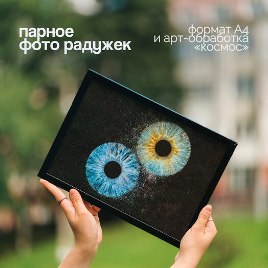 Подарочный сертификат на парное фото радужки глаза А4