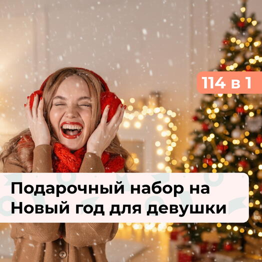 114 в 1 Загадай желание. Подарок для девушки на Новый год