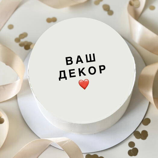 Торт с вашим декором и надписью 1 кг