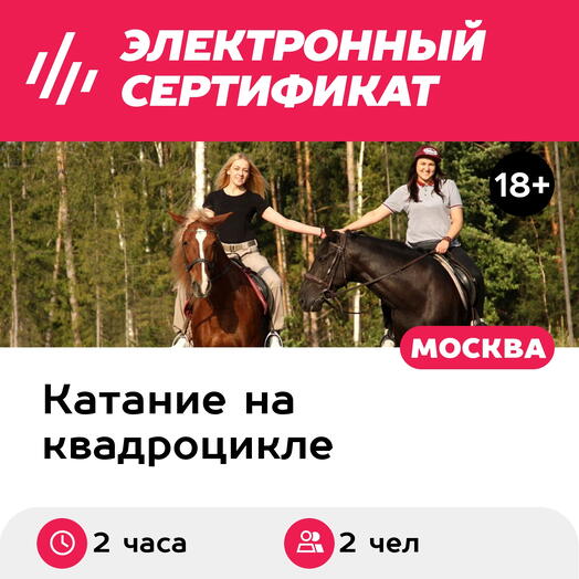 Подарочный сертификат Катание на квадроцикле и прогулка на лошади для 2 человек (2 часа)