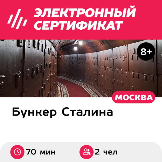 Подарочный сертификат Экскурсия в бункер Гриф снят, 1 взрослый и 1 ребенок, будние дни (70 мин.)