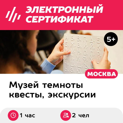 Подарочный сертификат Экскурсия в темноте в группе, пятн-воскр, 12:00-21:30, 1 взрослый+1 ребенок